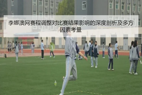 li-na-ao-wang-sai-cheng-tiao-zheng-dui-bi-sai-jie-guo-ying-xiang-de-shen-du-pou-xi-ji-duo-fang-yin-su-kao-liang-2-422.jpg
