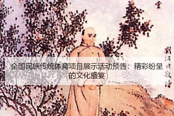 全国民族传统体育项目展示活动预告：精彩纷呈的文化盛宴