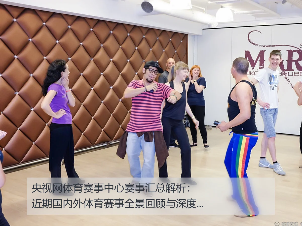 央视网体育赛事中心赛事汇总解析：近期国内外体育赛事全景回顾与深度分析