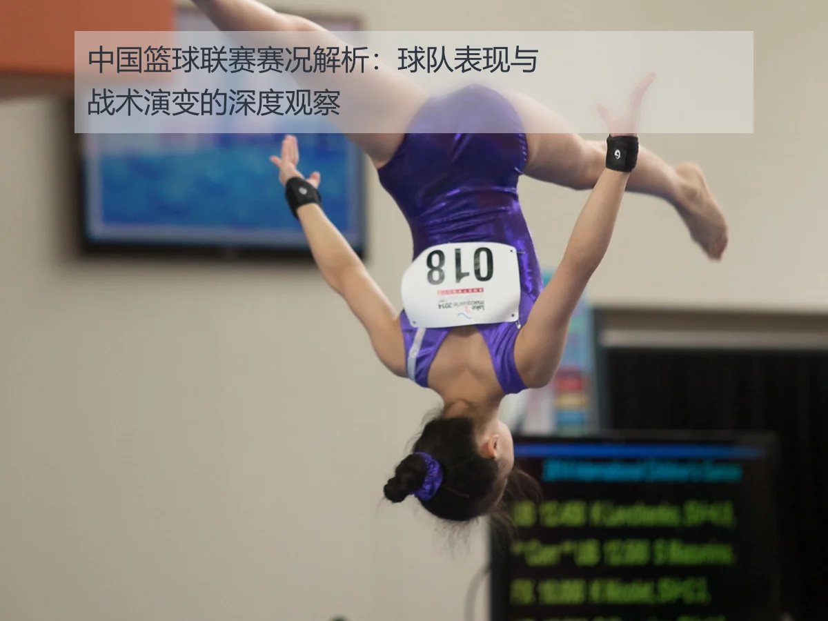 中国篮球联赛赛况解析：球队表现与战术演变的深度观察