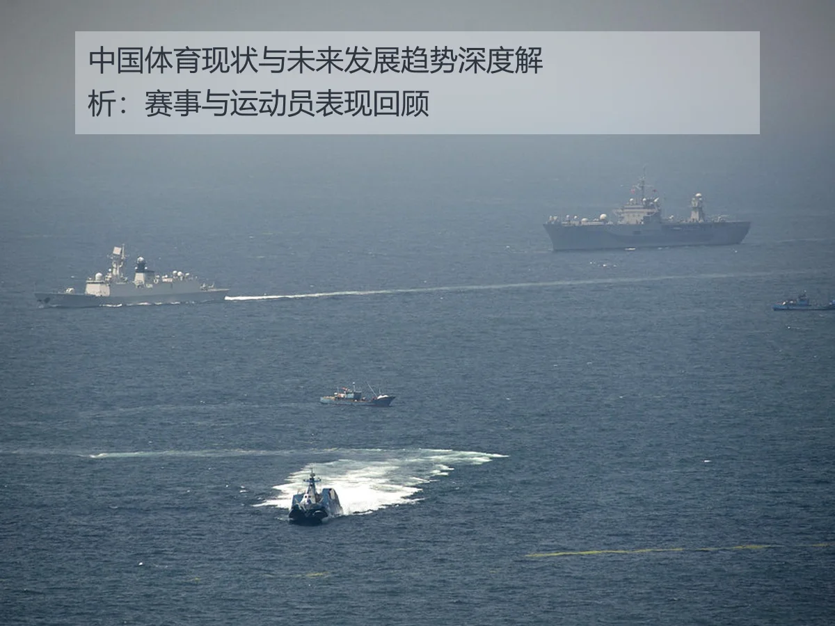 中国体育现状与未来发展趋势深度解析：赛事与运动员表现回顾