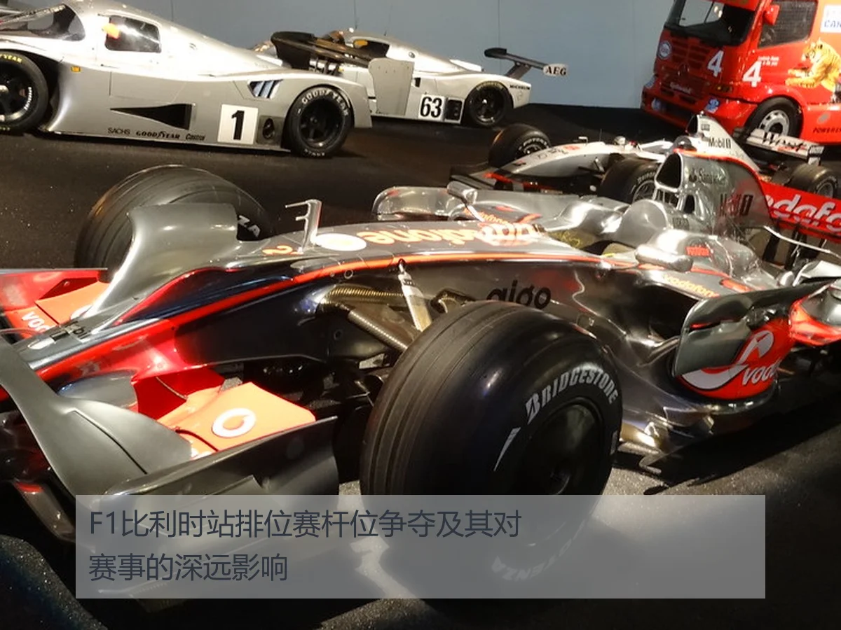 F1比利时站排位赛杆位争夺及其对赛事的深远影响