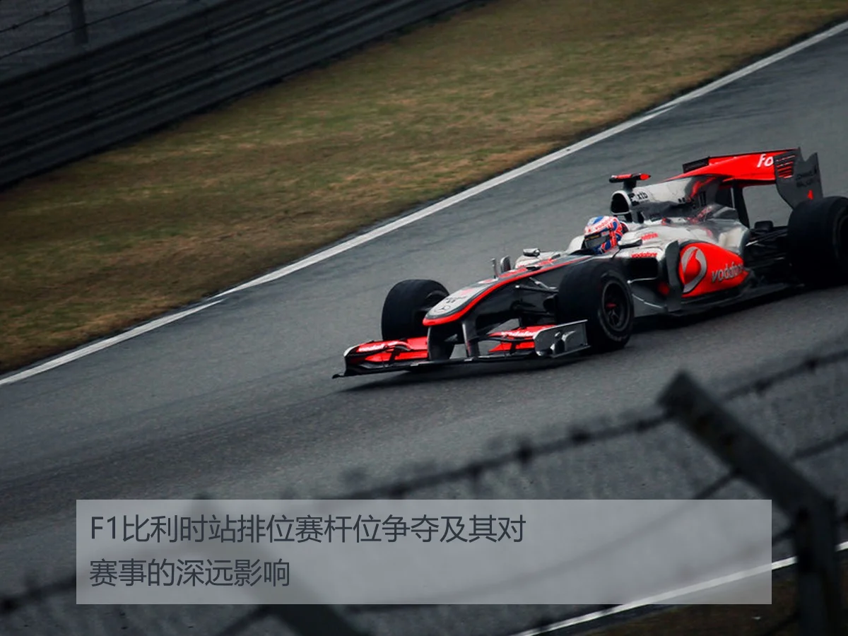 F1比利时站排位赛杆位争夺及其对赛事的深远影响