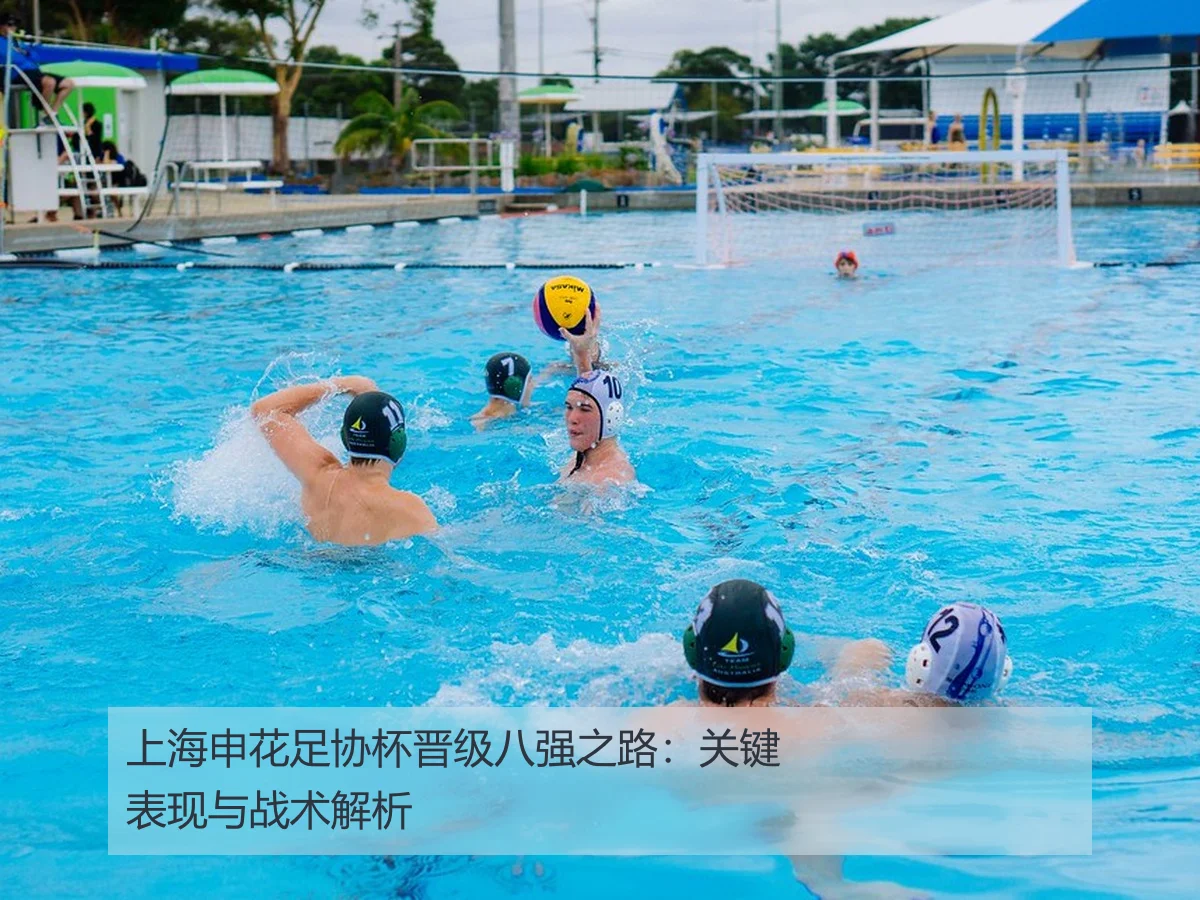 上海申花足协杯晋级八强之路：关键表现与战术解析