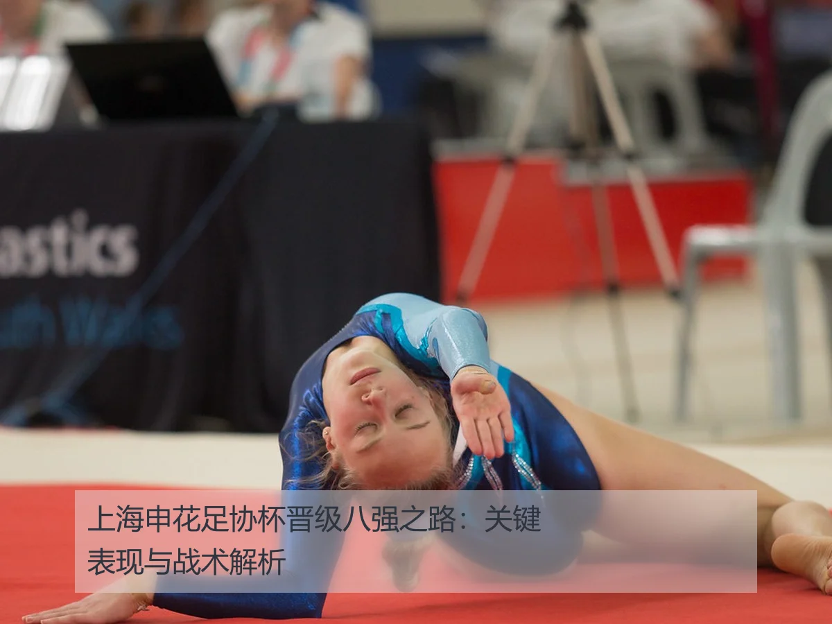 上海申花足协杯晋级八强之路:关键表现与战术解析