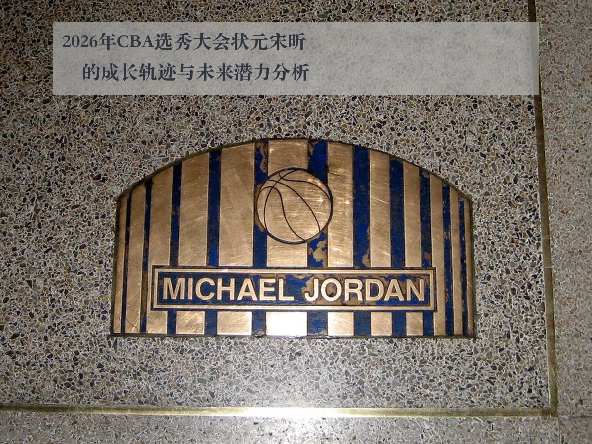 2026年CBA选秀大会状元宋昕澔的成长轨迹与未来潜力分析