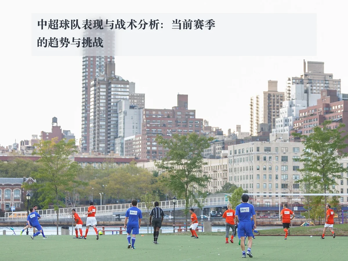 中超球队表现与战术分析：当前赛季的趋势与挑战