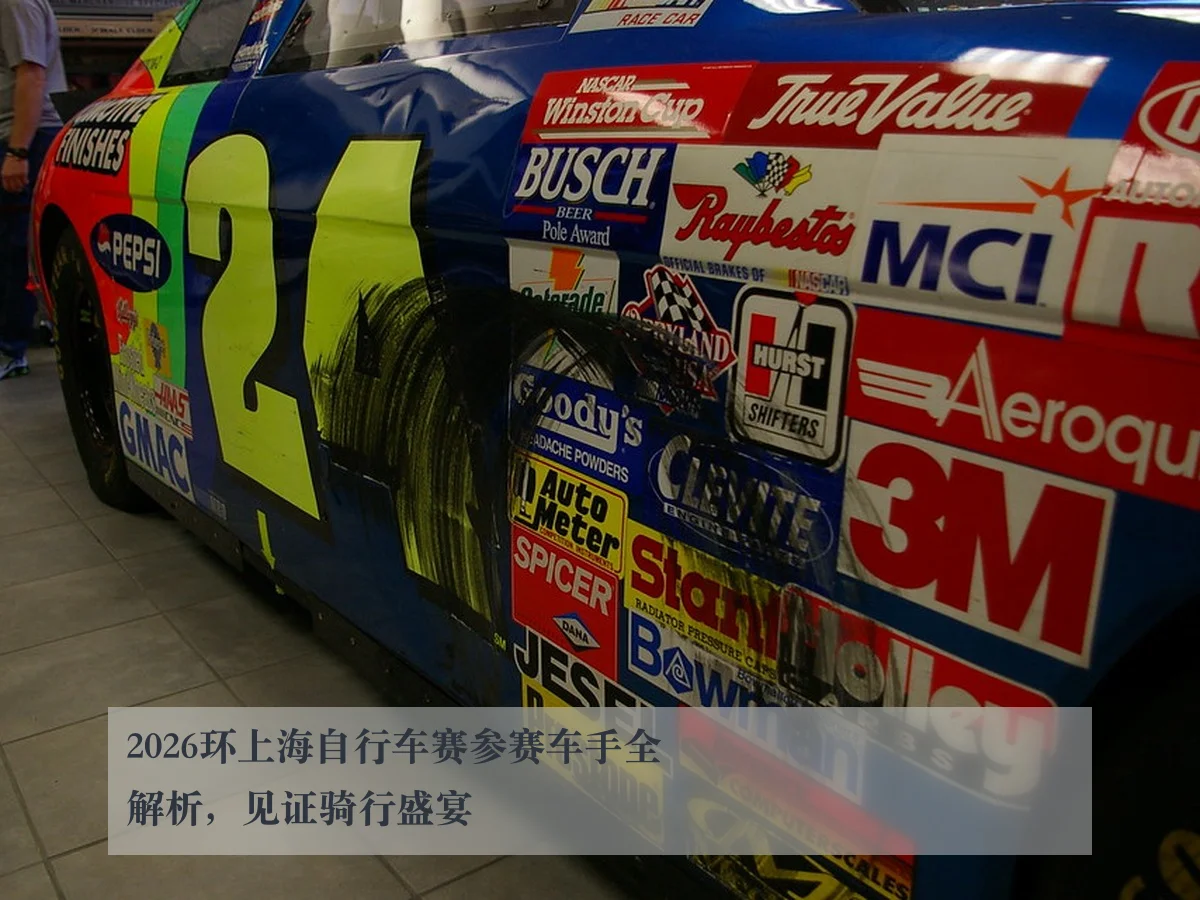 2026环上海自行车赛参赛车手全解析，见证骑行盛宴