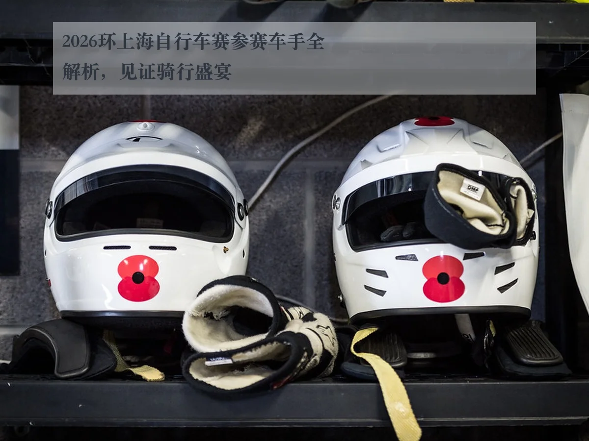 2026环上海自行车赛参赛车手全解析,见证骑行盛宴