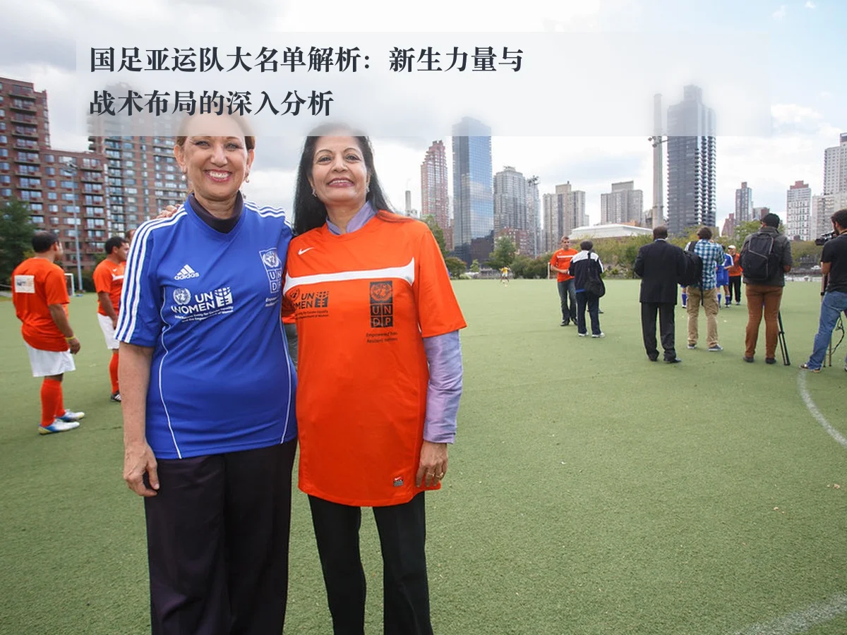 国足亚运队大名单解析：新生力量与战术布局的深入分析